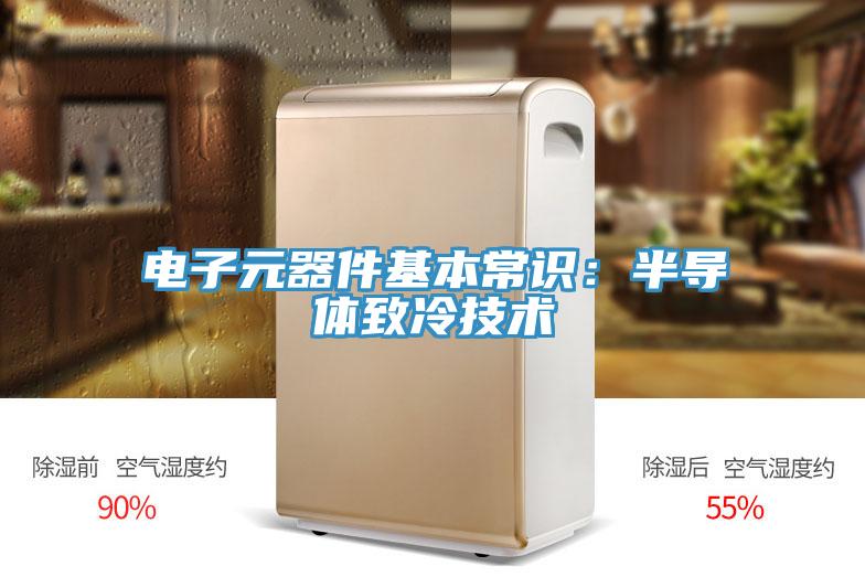 電子元器件基本常識：半導體致冷技術
