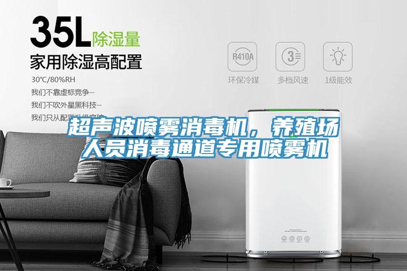 超聲波噴霧消毒機，養殖場人員消毒通道專用噴霧機