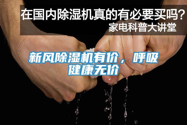 新風小黄片软件免费下载有價，呼吸健康無價