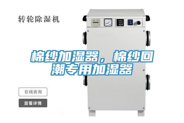 棉紗加濕器，棉紗回潮專用加濕器