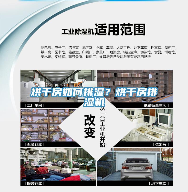 烘幹房如何排濕？烘幹房排濕機