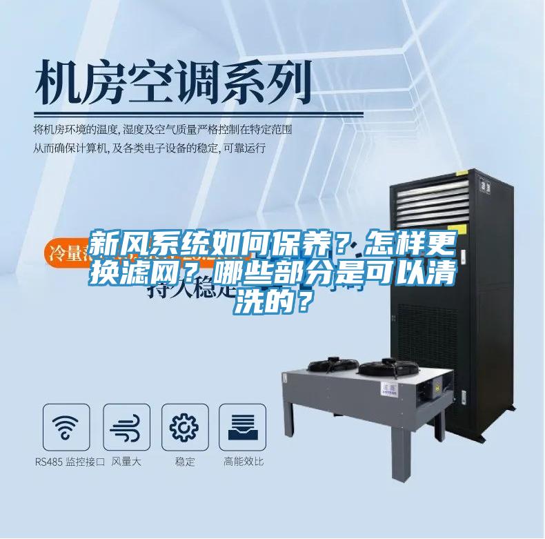 新風係統如何保養？怎樣更換濾網？哪些部分是可以清洗的？