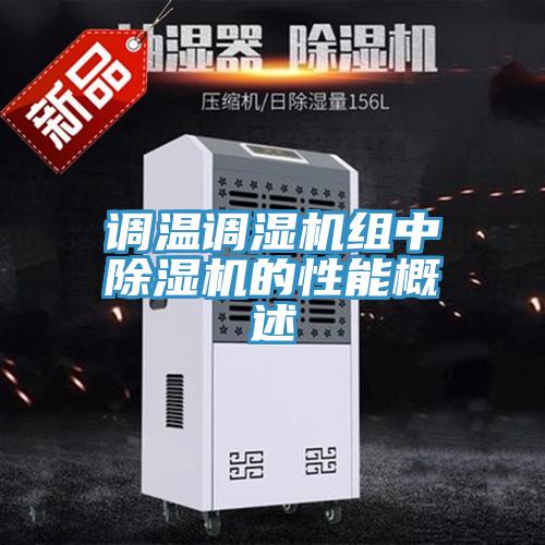 調溫調濕機組中小黄片软件免费下载的性能概述