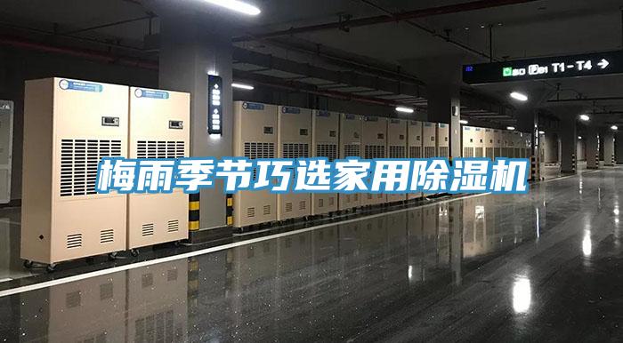 梅雨季節巧選家用小黄片软件免费下载