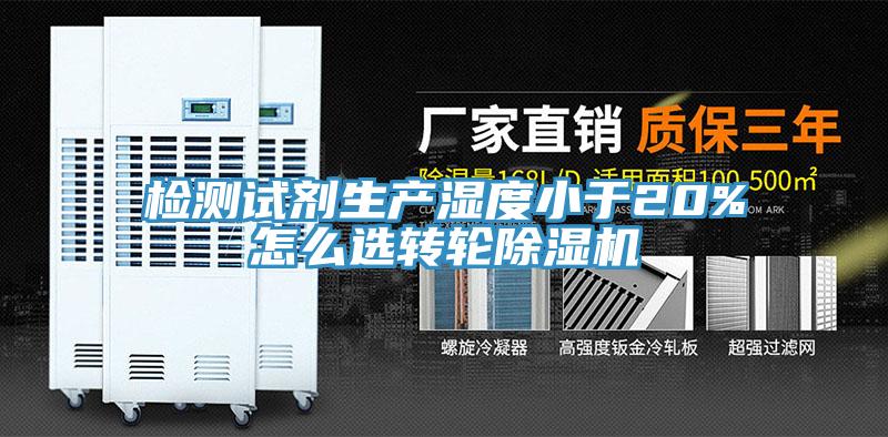 檢測試劑生產濕度小於20%怎麽選轉輪小黄片软件免费下载