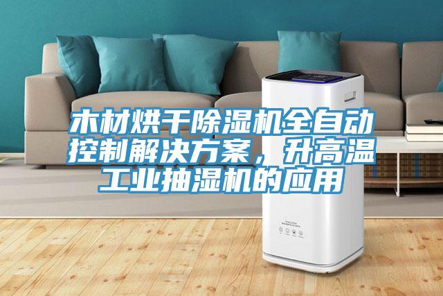 木材烘幹小黄片软件免费下载全自動控製解決方案，升高溫工業抽濕機的應用