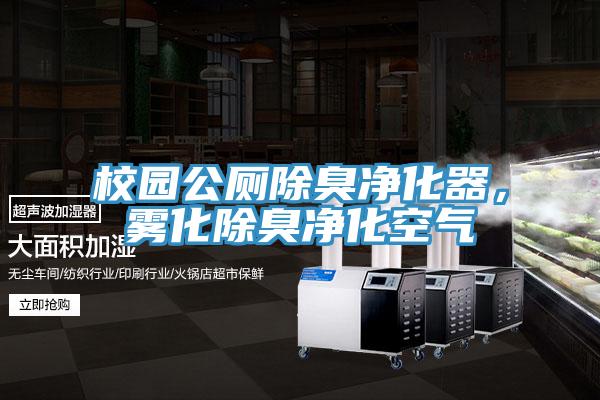 校園公廁除臭淨化器，霧化除臭淨化空氣