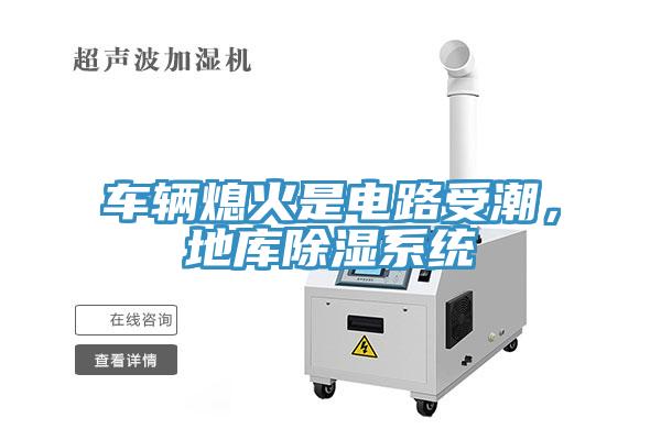車輛熄火是電路受潮，地庫除濕係統