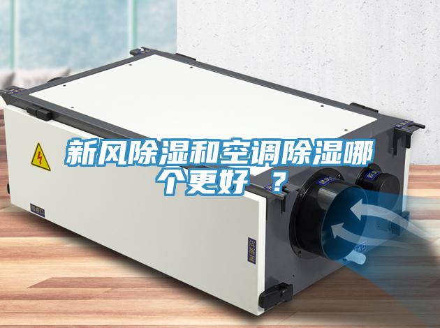 新風除濕和空調除濕哪個更好 ？