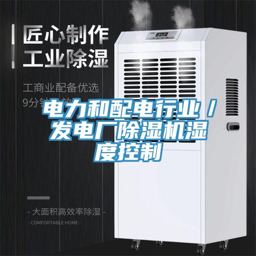 電力和配電行業／發電廠小黄片软件免费下载濕度控製