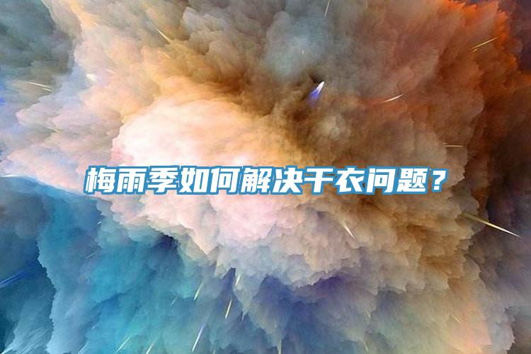 梅雨季如何解決幹衣問題？