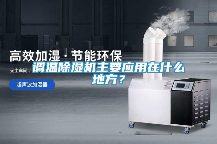 調溫小黄片软件免费下载主要應用在什麽地方？