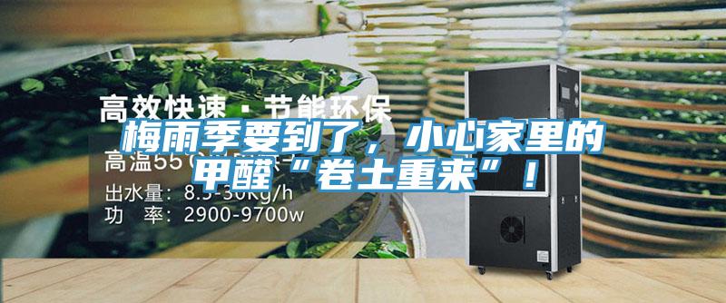 梅雨季要到了，小心家裏的甲醛“卷土重來”！