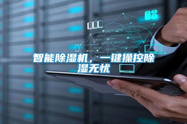 智能小黄片软件免费下载，一鍵操控除濕無憂