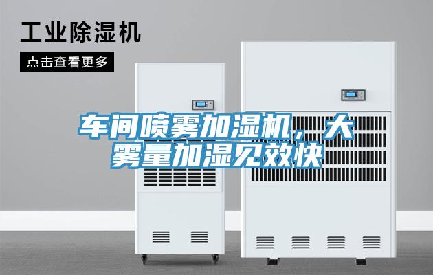 車間噴霧加濕機，大霧量加濕見效快