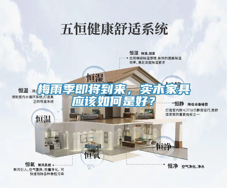 梅雨季即將到來，實木家具應該如何是好？
