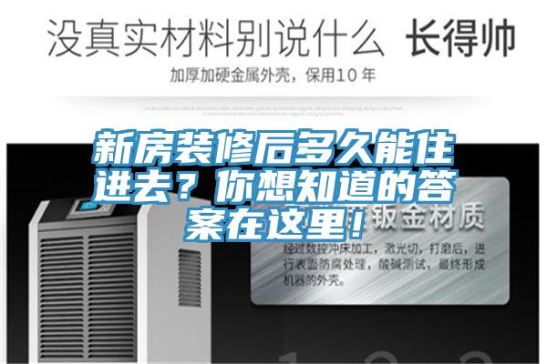 新房裝修後多久能住進去？你想知道的答案在這裏！