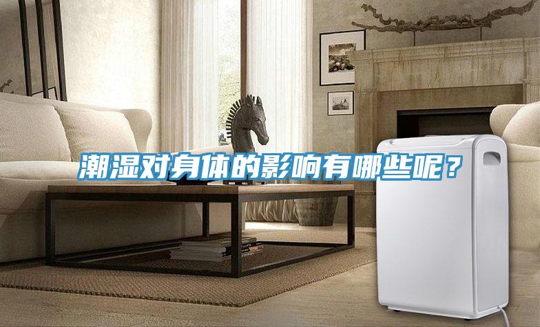 潮濕對身體的影響有哪些呢？