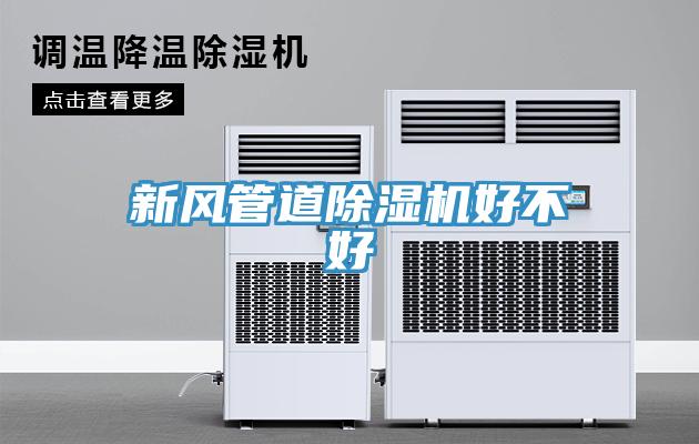 新風管道小黄片软件免费下载好不好