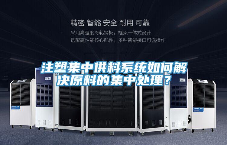 注塑集中供料係統如何解決原料的集中處理？