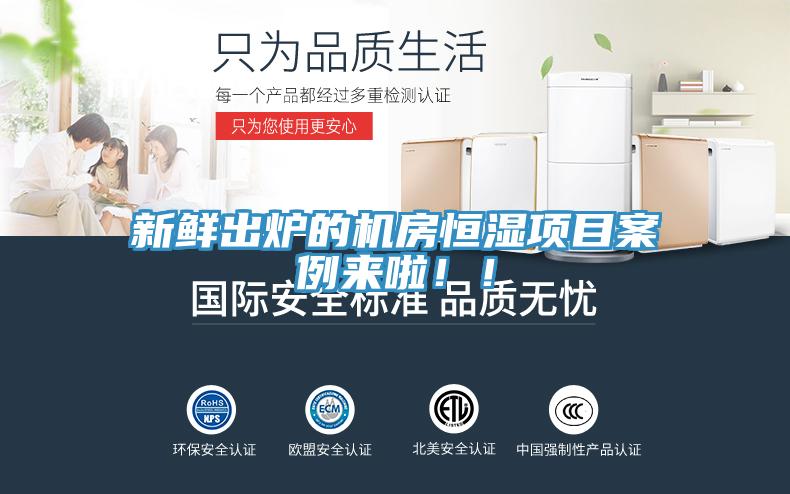 新鮮出爐的機房恒濕項目案例來啦！！