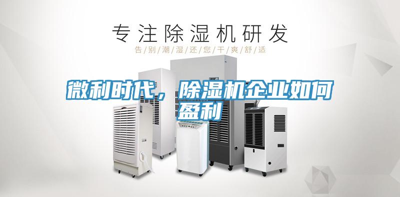 微利時代，小黄片软件免费下载企業如何盈利