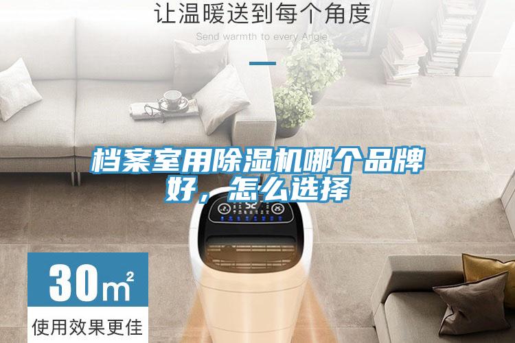 檔案室用小黄片软件免费下载哪個品牌好，怎麽選擇