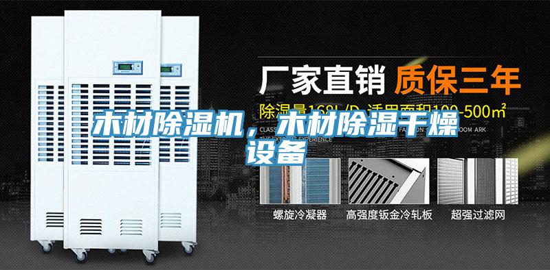 木材小黄片软件免费下载，木材除濕幹燥設備