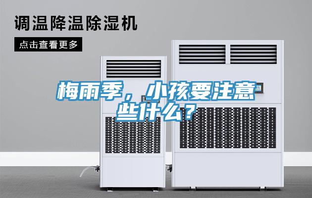 梅雨季，小孩要注意些什麽？