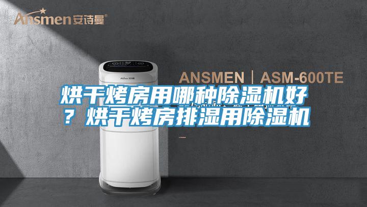 烘幹烤房用哪種小黄片软件免费下载好？烘幹烤房排濕用小黄片软件免费下载