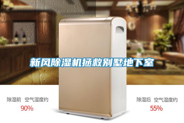 新風小黄片软件免费下载拯救別墅地下室