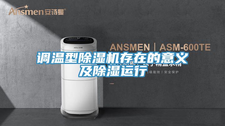 調溫型小黄片软件免费下载存在的意義及除濕運行