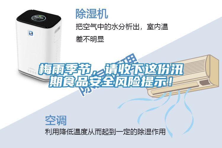 梅雨季節，請收下這份汛期食品安全風險提示！