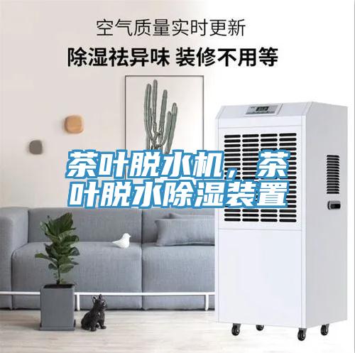 茶葉脫水機，茶葉脫水除濕裝置