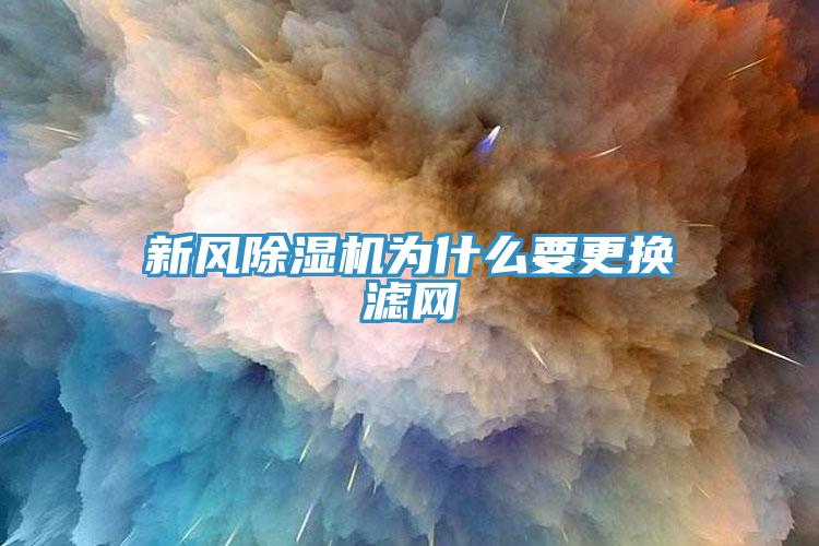 新風小黄片软件免费下载為什麽要更換濾網