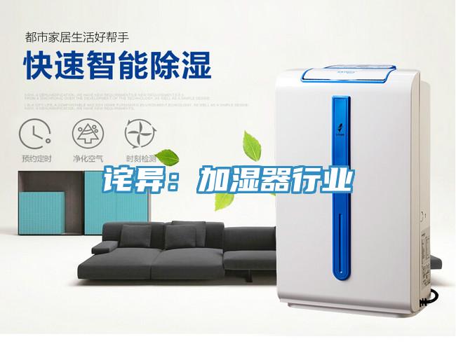 詫異：加濕器行業