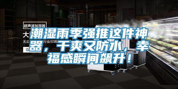 潮濕雨季強推這件神器，幹爽又防水，幸福感瞬間飆升！