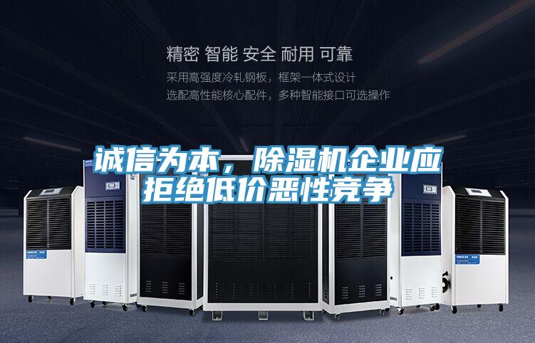 誠信為本，小黄片软件免费下载企業應拒絕低價惡性競爭