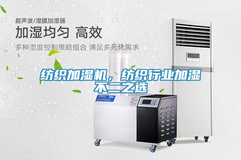 紡織加濕機，紡織行業加濕不二之選