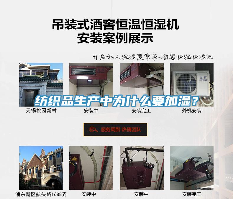 紡織品生產中為什麽要加濕？