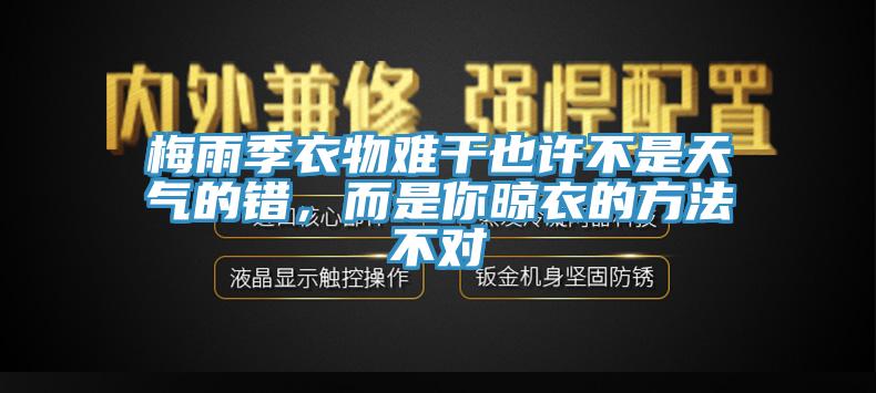 梅雨季衣物難幹也許不是天氣的錯，而是你晾衣的方法不對