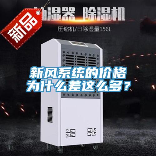 新風係統的價格為什麽差這麽多？