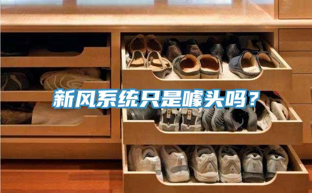 新風係統隻是噱頭嗎？