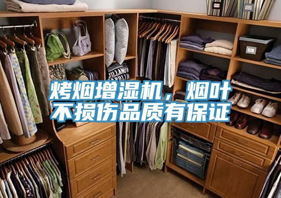 烤煙增濕機，煙葉不損傷品質有保證
