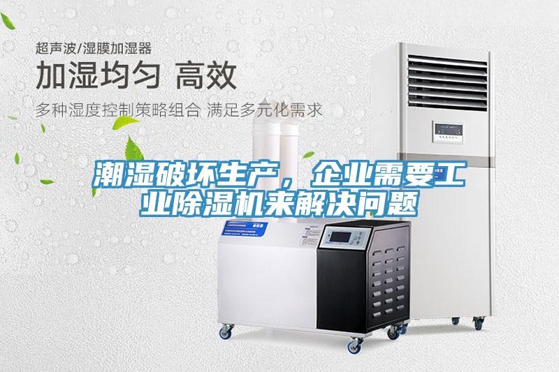 潮濕破壞生產，企業需要工業小黄片软件免费下载來解決問題