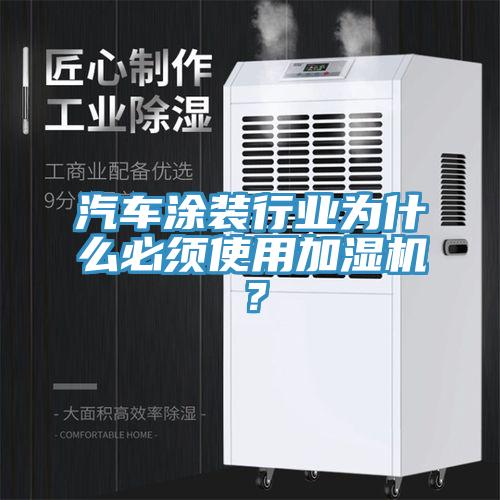汽車塗裝行業為什麽必須使用加濕機？