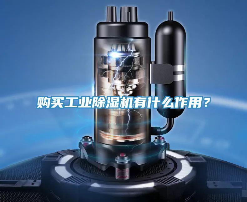 購買工業小黄片软件免费下载有什麽作用？