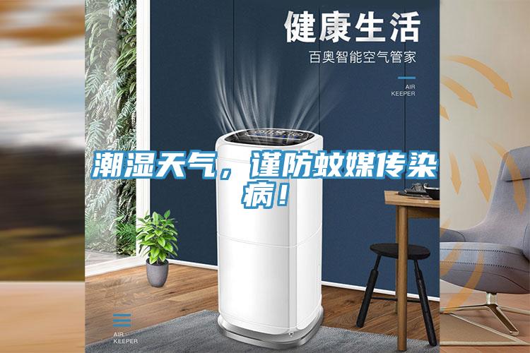 潮濕天氣，謹防蚊媒傳染病！