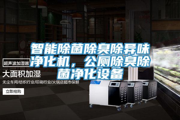智能除菌除臭除異味淨化機，公廁除臭除菌淨化設備