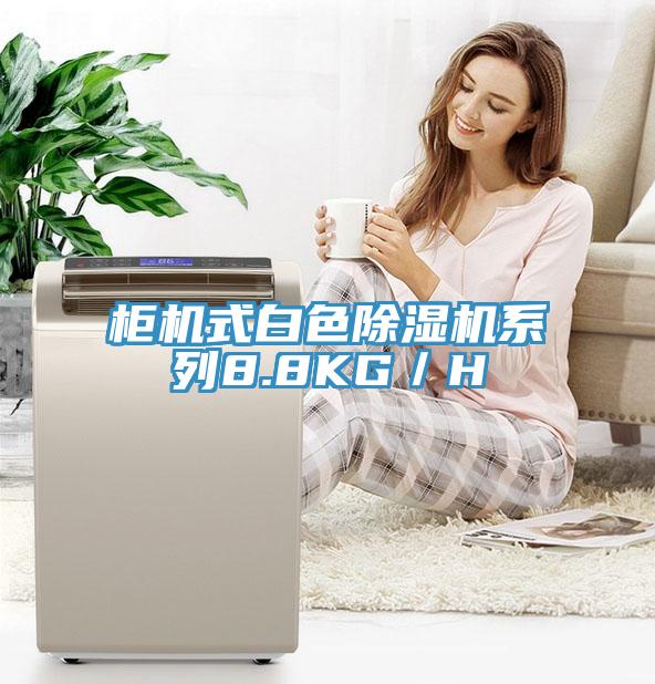 櫃機式白色小黄片软件免费下载係列8.8KG／H